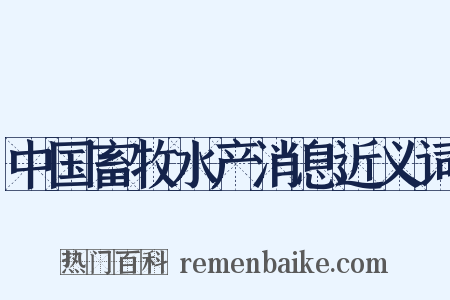 中国畜牧水产消息近义词是什么意思的图片